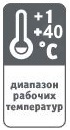 диапазон рабочих температур +1+40 градусов