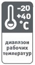 диапазон рабочих температур -20+40